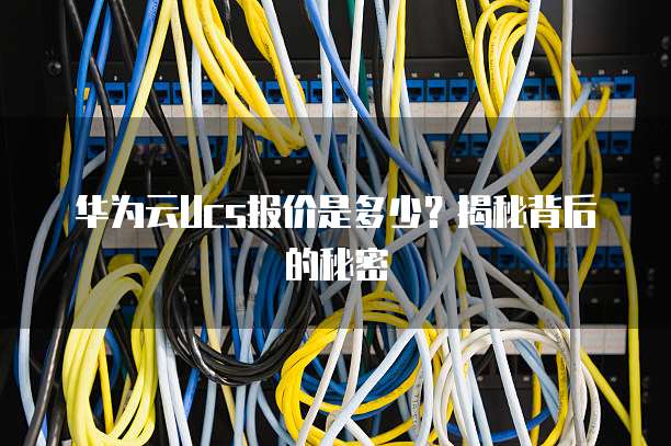 华为云Ucs报价是多少?揭秘背后的秘密