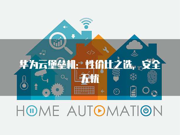 华为云堡垒机：性价比之选，安全无忧