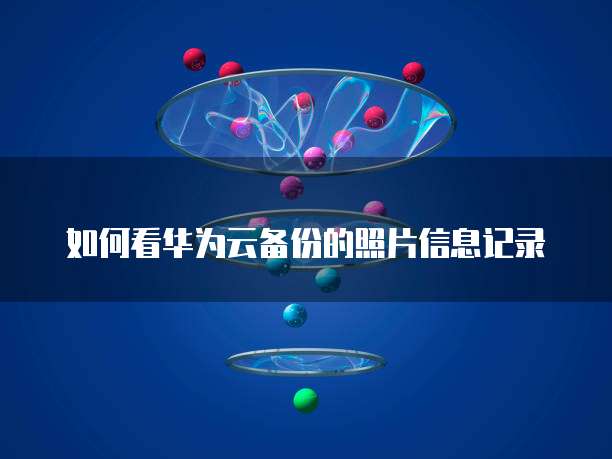 怎么重置华为云服务器磁盘数据大小