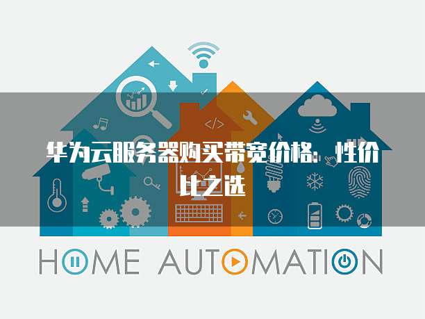 华为云服务器购买带宽价格:性价比之选