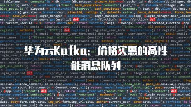 华为云Kafka:价格实惠的高性能消息队列