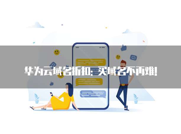 华为云域名折扣: 买域名不再难!