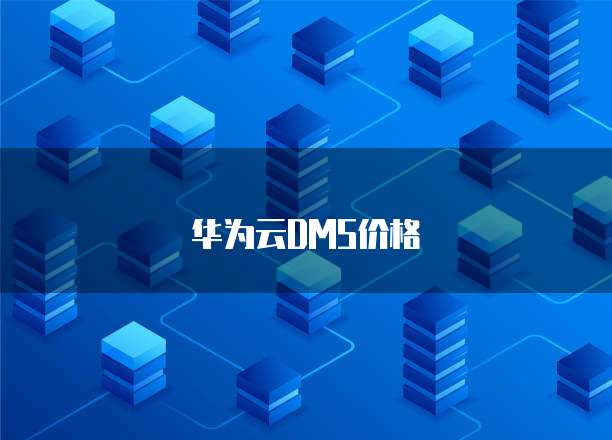 华为云DMS价格