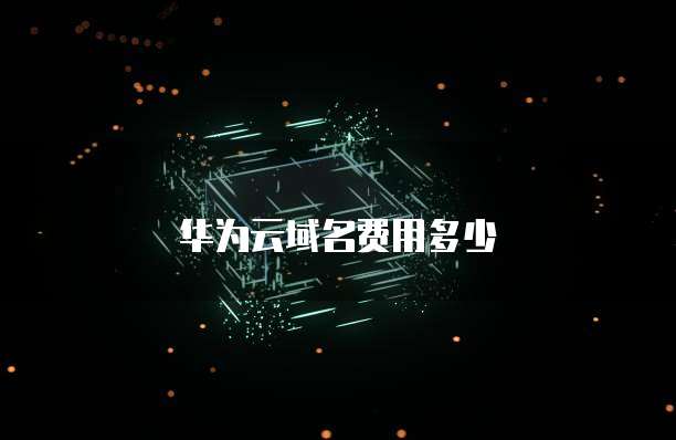 华为云域名费用多少