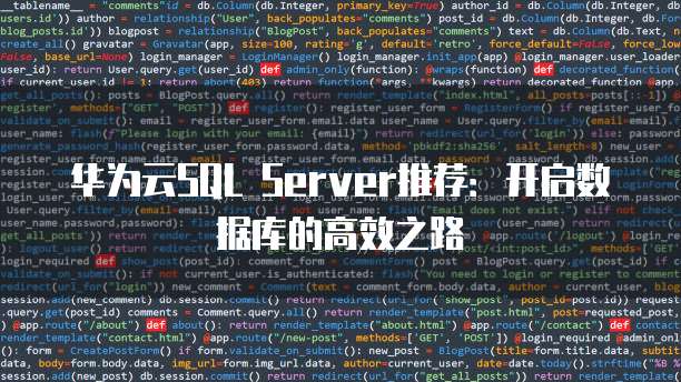 华为云SQL Server推荐:开启数据库的高效之路