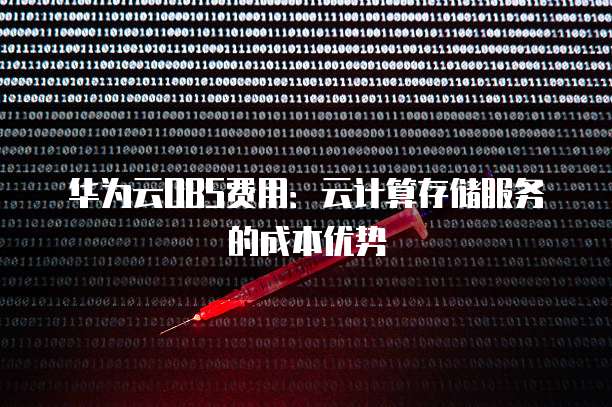 华为云OBS费用:云计算存储服务的成本优势