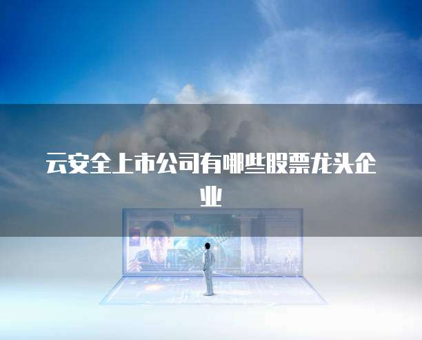 华为云储存数据的文件打开方法