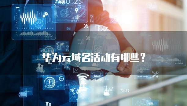 华为云域名活动有哪些?