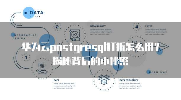 华为云postgresql打折怎么用？揭秘背后的小秘密