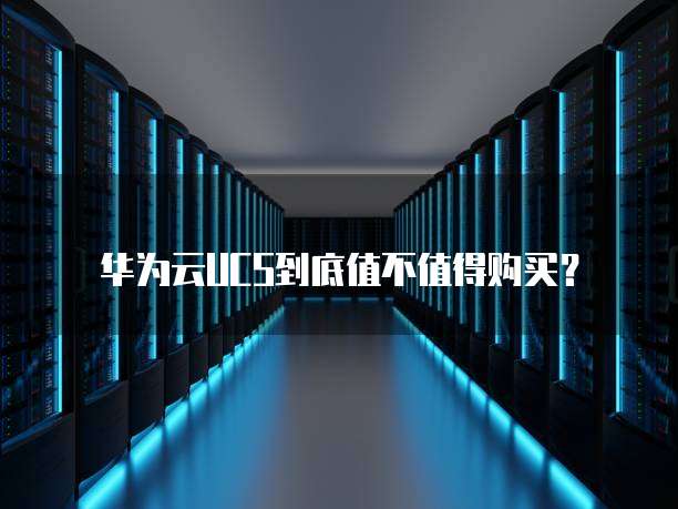 华为云UCS到底值不值得购买?