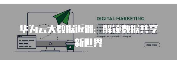 华为云大数据返佣：解锁数据共享新世界