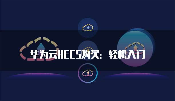 华为云HECS购买:轻松入门