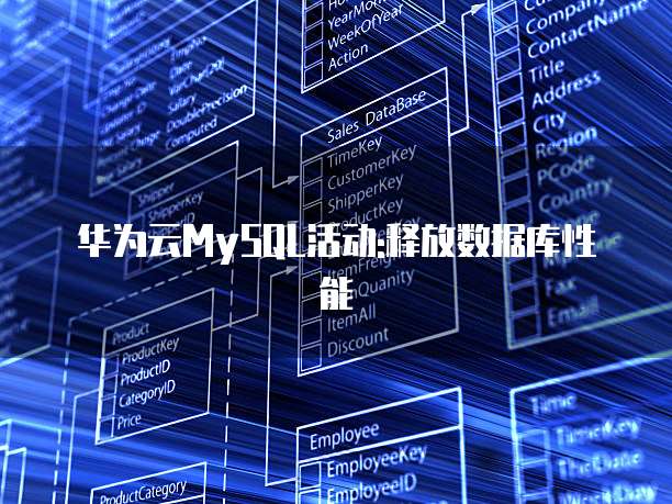 华为云MySQL活动:释放数据库性能