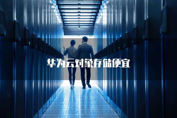 华为云对象存储便宜