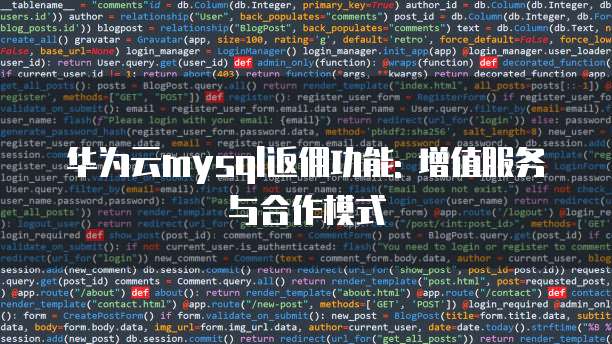 华为云mysql返佣功能: 增值服务与合作模式