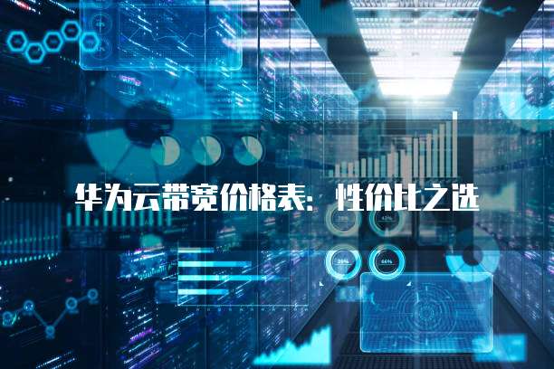华为云带宽价格表:性价比之选