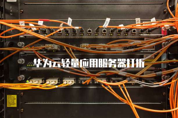 华为云轻量应用服务器打折