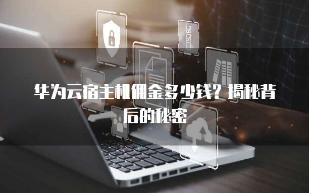 华为云宿主机佣金多少钱?揭秘背后的秘密