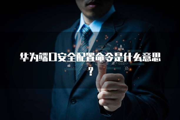 华为云服务器文件的显示位置