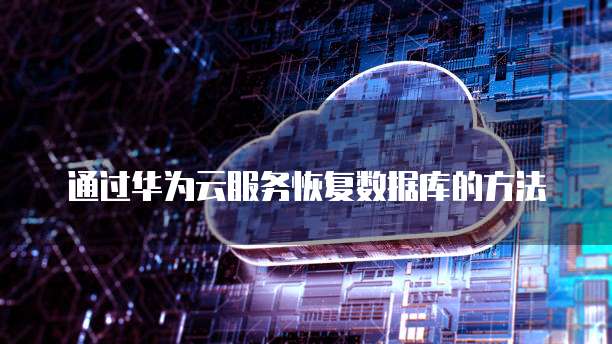 华为云Redis集群架构分析