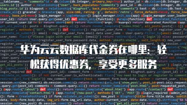 华为云云数据库代金券在哪里:轻松获得优惠券,享受更多服务