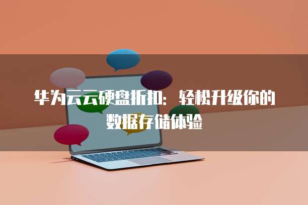 华为云云硬盘折扣:轻松升级你的数据存储体验