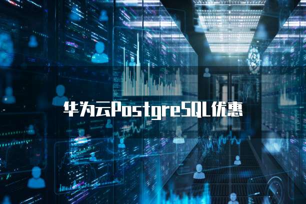华为云PostgreSQL优惠