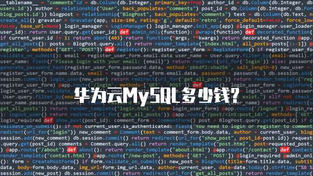 华为云MySQL多少钱?