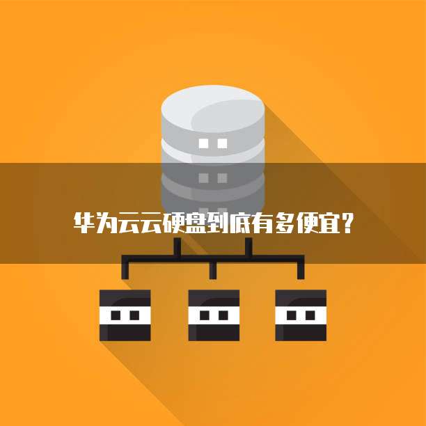 华为云云硬盘到底有多便宜?