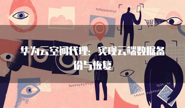 华为云数据库集群缩容什么是缩容?如何使用?