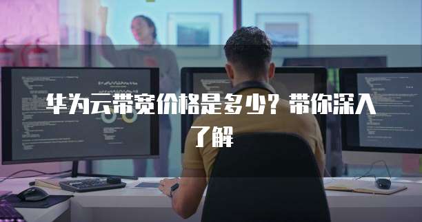 华为云带宽价格是多少？带你深入了解