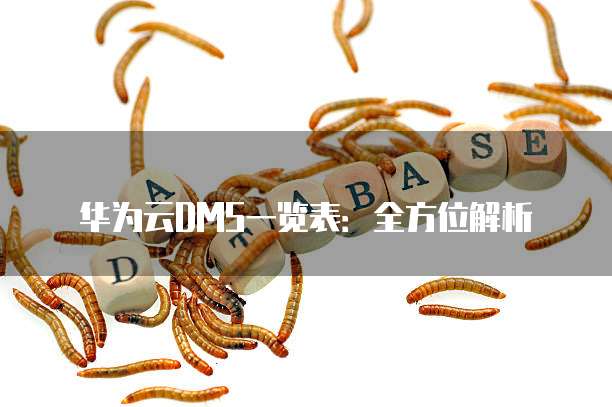 华为云DMS一览表:全方位解析