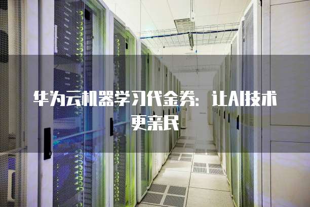 华为云机器学习代金券:让AI技术更亲民