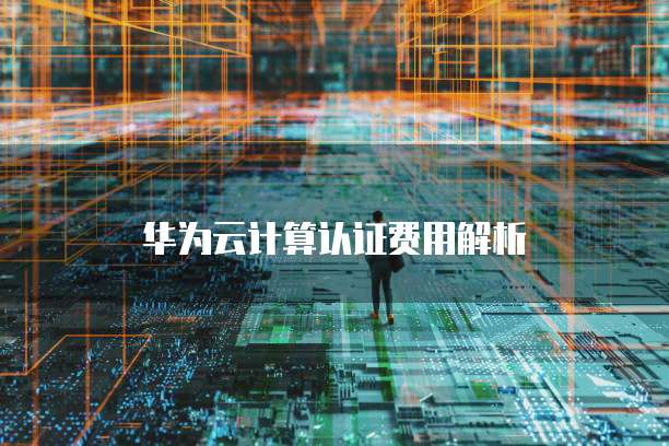 华为云服务器配置信息在哪里查看到