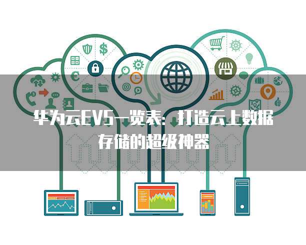 华为云EVS一览表：打造云上数据存储的超级神器