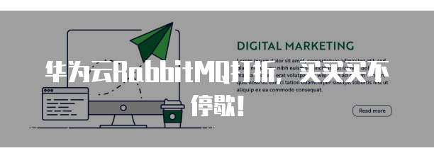 华为云RabbitMQ打折,买买买不停歇!
