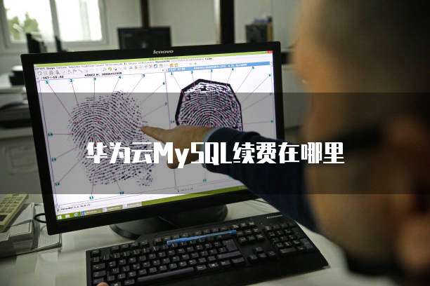 华为云MySQL续费在哪里