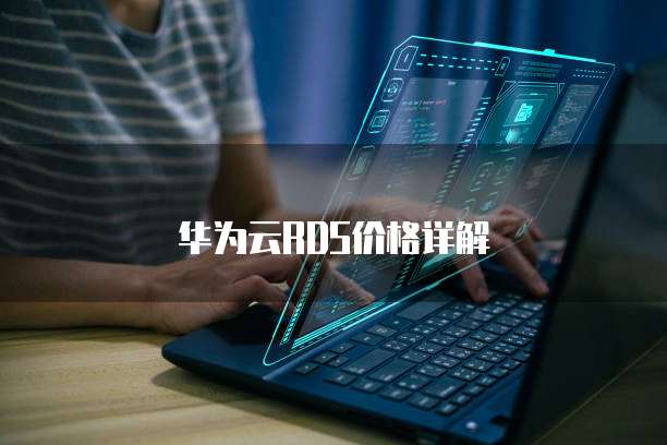 华为云RDS价格详解