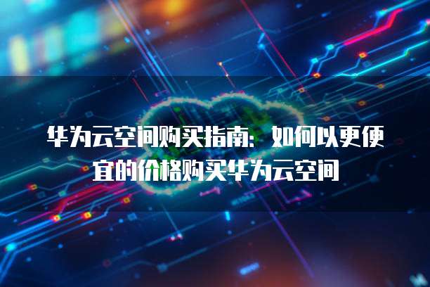 怎么退出华为云桌面快捷方式图标设置不了