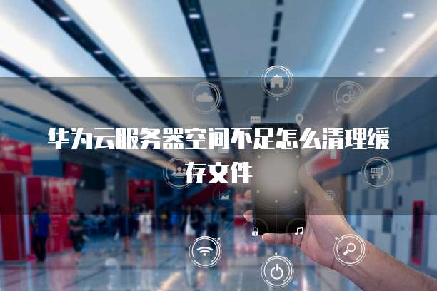 华为云服务器ping不通但可以访问网络连接