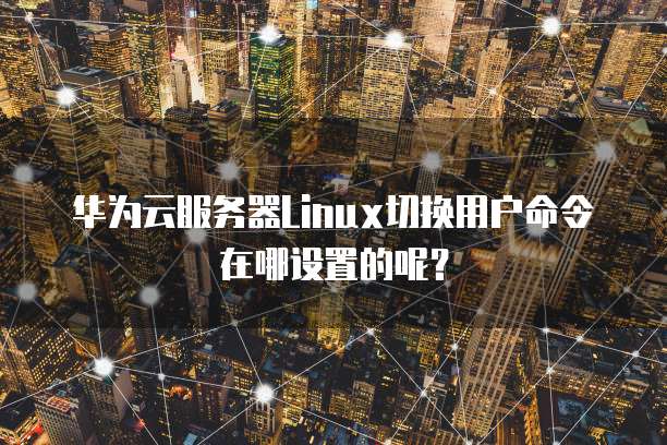 华为云储存删除了怎么找回来了呢?