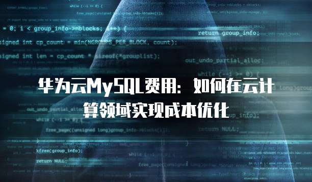华为云MySQL费用:如何在云计算领域实现成本优化