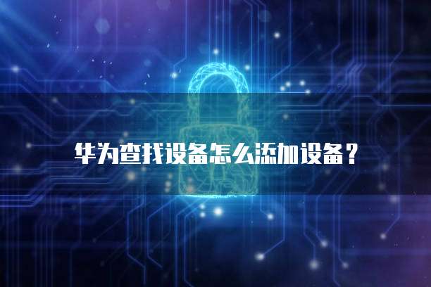华为云服务器账号登录入口网址