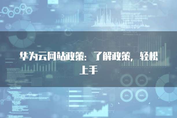 华为云网站政策:了解政策,轻松上手