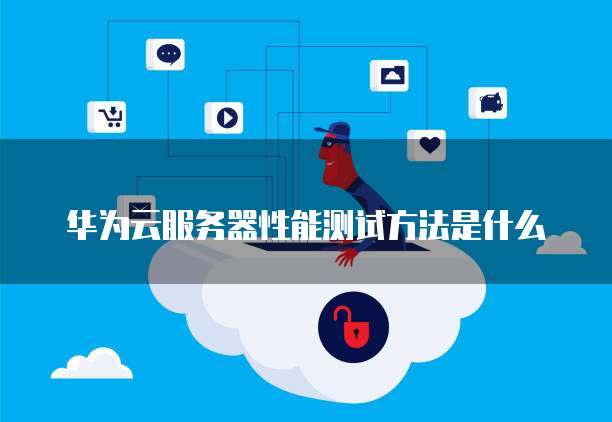 华为云服务器控制台打不开怎么办？
