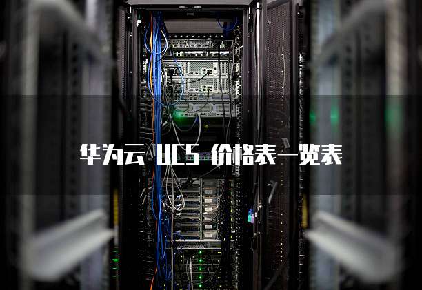 华为云UCS价格表,华为云ucs价格表一览表