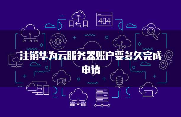 华为云服务器续费几天能退?