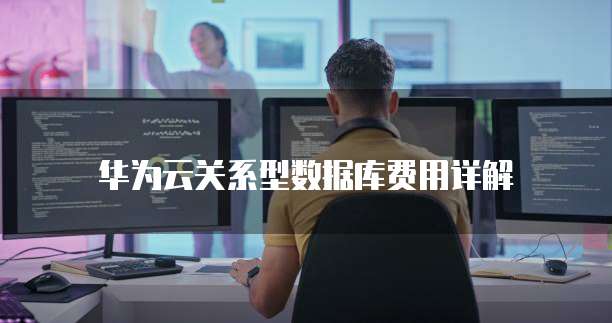 华为云关系型数据库费用详解