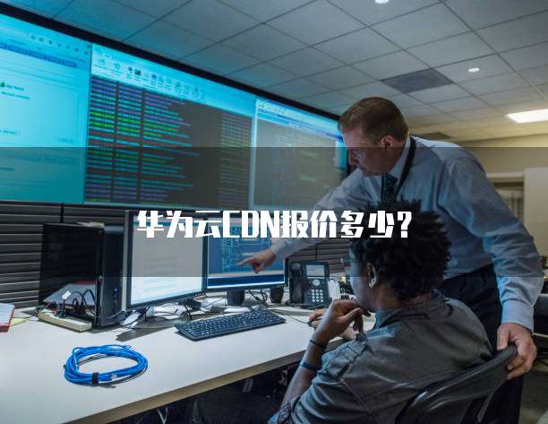 华为云CDN报价多少?