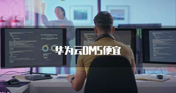 华为云DMS便宜